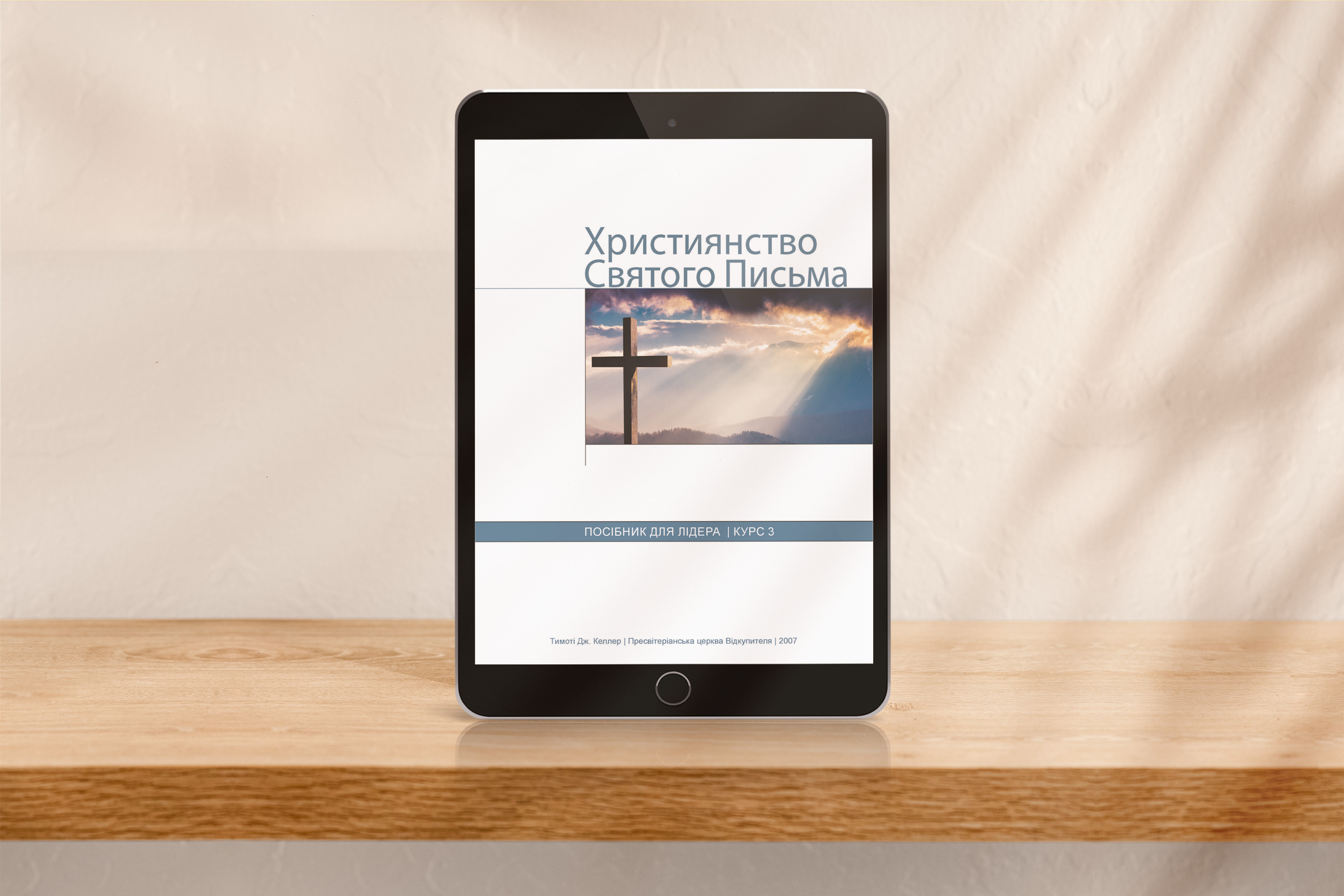 Християнство Святого Письма, курс 3, для лідера [pdf]